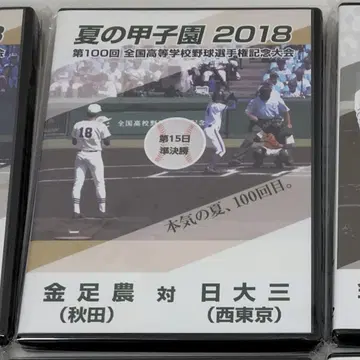 여름 고시엔 2018 DVD 카나아시 농업 니치다이 산코