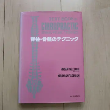 척추 골반 테크닉