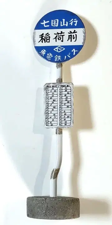 이웃집 토토로 버스 정류장 표지판 이나리마에 시치코쿠야마행 동전철 버스