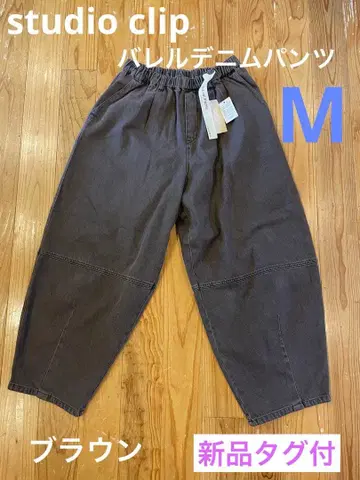 studio clip 배럴 데님 팬츠 M 사이즈 브라운