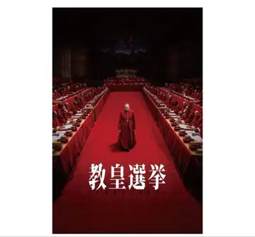 교황 선거 블루레이