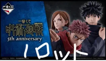 제일복권 주술회전 5th anniversary 1 로트