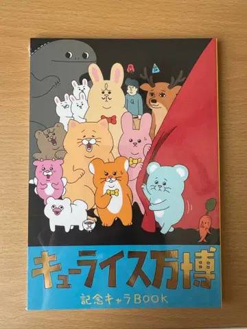 큐라이스 만박 기념 캐릭터BOOK 미개봉 마츠야 긴자