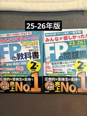 2025 2026년판 모두가 원했던! FP 교과서와 문제집 2급 AFP