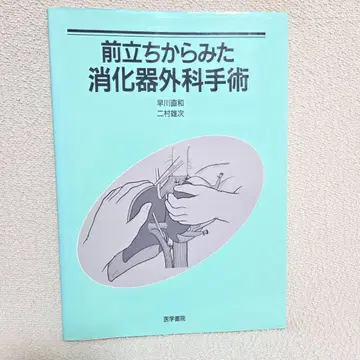 [ 앞에서 본 소화기 외과 수술 의학 서적 외과 술기 전문 서적 레어