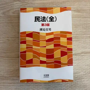 민법(전) 제3판 시오미 요시오 유이카쿠