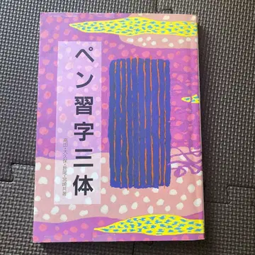 펜글씨 삼체 다카다 미유키 외 저