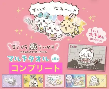 치이카와 초 매지컬 치이카와 멀티 타월 컴플리트 세트