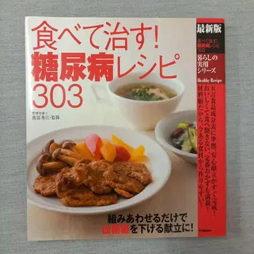 먹어서 낫는! 당뇨병 레시피 303 : 최신 버전