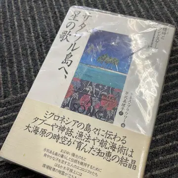 사타와루 섬으로 별의 노래