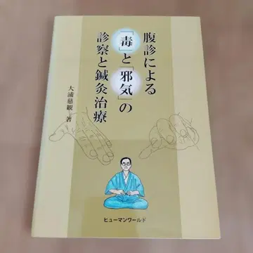 복진에 의한 [독]과 [사기]의 진찰 및 침구 치료