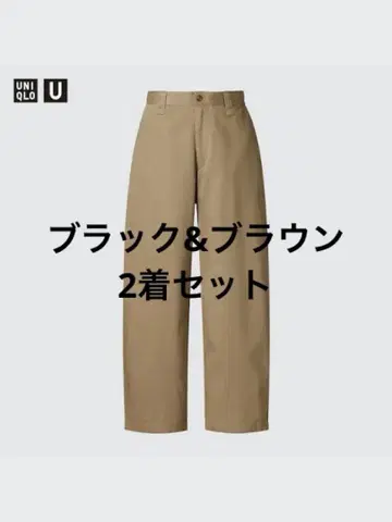 UNIQLO U 와이드 핏 치노 2벌 세트