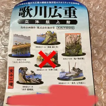 우타가와 히로시게 입체 조립식 그림 가챠 5종류