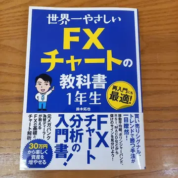세계에서 가장 쉬운 FX 차트 교과서 1학년