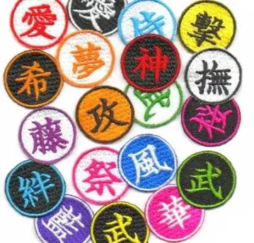 [ 410엔 ] (원형) 한자 한 글자 자수 다리미 패치 [ 오더 ]