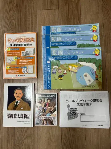 세이조가쿠엔 초등학교 수험 대책 기출문제, 참고서 등