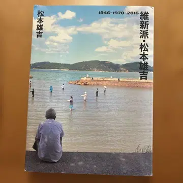 유신파 마츠모토 유키치 1946-1970-2016