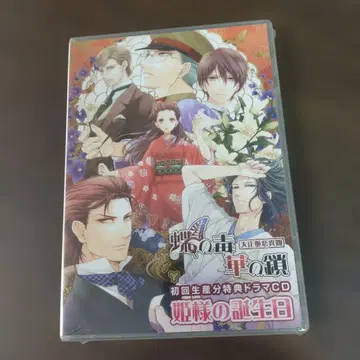 나비의 독 꽃의 체인 초회 생산분 특전 드라마 CD 공주님의 생일