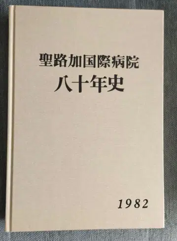성루가 국제 병원 80년사 1982년 쇼와 57년