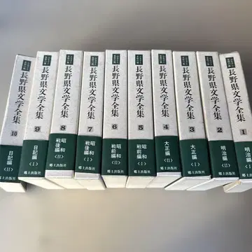 나가노현 문학 전집 전 10권 세트 향토출판사