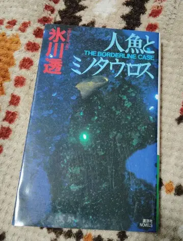 인어와 미노타우로스 초판본