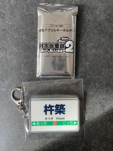 모모타로 전철 2 역명 아크릴 키링 모모철 키츠키 지역 한정 키링