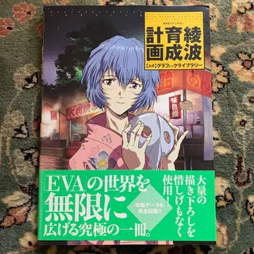 신세기 에반게리온 아야나미 육성 계획 공식 그래픽 라이브러리