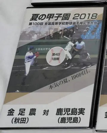여름의 고시엔 2018 DVD 금아 농업 가고시마 실업