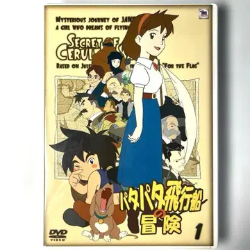 파타파타 비행선의 모험 Vol.1 DVD