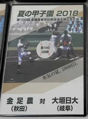 여름의 고시엔 2018 DVD 금아 농업 오가키 닛다이