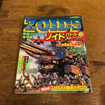 ZOIDS 조이드 배틀 스토리 4 소학관