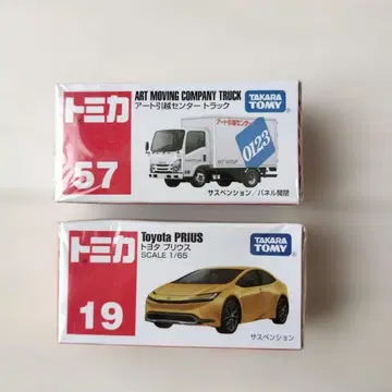 토미카 프리우스, 트럭 2대 세트