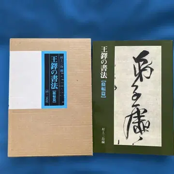 왕탁의 서법 조폭편 무라카미 미시마 편