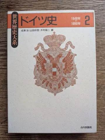 세계 역사 대계 독일사 2 1648년-1890년 야마카와 출판사