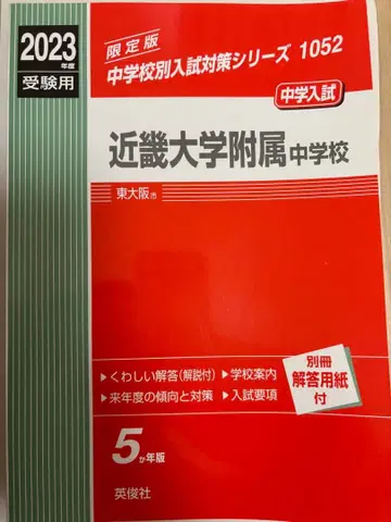 [ 기출문제 ] 긴키 대학 부속 중학교 2023년도 수험용