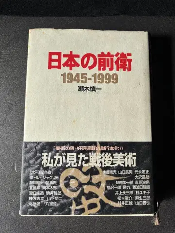 일본의 전위 세기 신이치