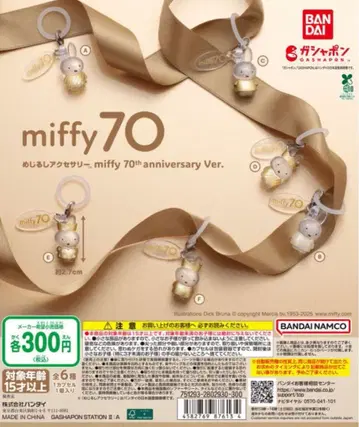 메지루시 액세서리 miffy 70th anniversary 컴플리트