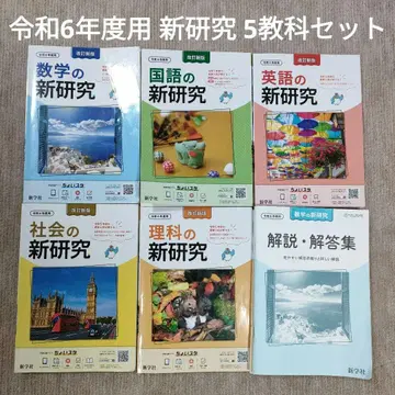 레이와 6년도 신연구 중학생용 수학 국어 영어 사회 과학 5과목 세트