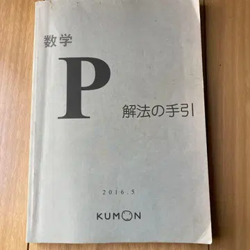 수학 P 해법의 길잡이 2016년판 KUMON