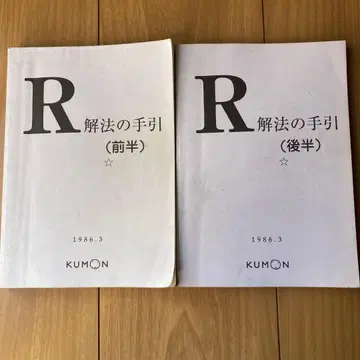 공문수학 R 해법의 길잡이 전반 후반 세트