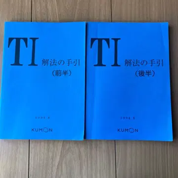 공문 수학 TI 해법 가이드 (전반 후반) KUMON