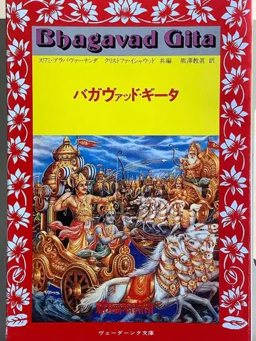 바가바드 기타 일본어 번역