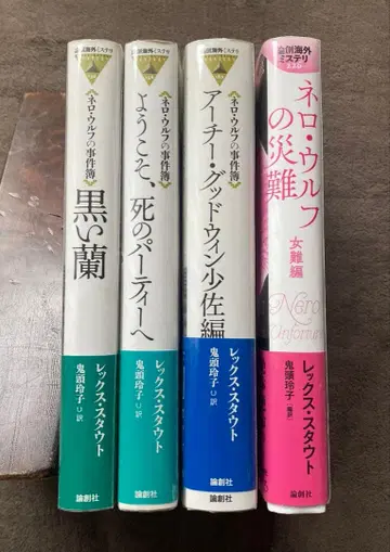 네로 울프 사건집 시리즈 4권 세트