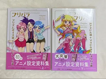 프리파라 설정 자료집 상하권 세트 초판 프리티켓 포함