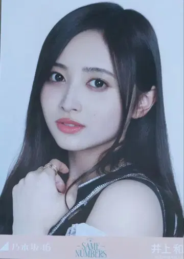 노기자카46 브로마이드 요리 이노우에 와카 same numbers
