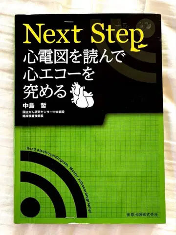 Next Step 심전도를 읽고 심초음파를 익히다