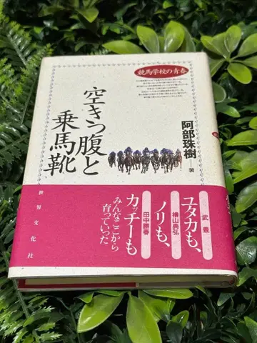 [ 빈속과 승마 신발 ] 아베 타마키 / 기마 학교의 청춘 기록