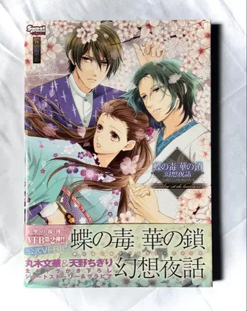 나비의 독 꽃의 체인 환상야화 공식 비주얼 팬북 아로마리에 소녀 게임