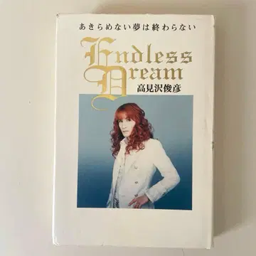 포기하지 않는 꿈은 끝나지 않아 타카미자와 토시히코 저