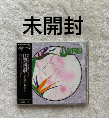 미개봉, B형 동맹 / 드라마 앨범 CD